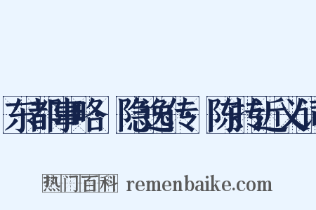 东都事略·隐逸传·陈抟近义词是什么意思的图片
